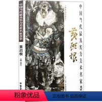 [正版]人物画 中国当代实力美术名家荟萃黄启根 写意人物画 水墨新曲 国画绘画书籍 工艺美术