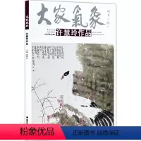 [正版]5件8折花鸟画 大家气象全集全套系列 第十一辑大家气象许慧玲作品 国画系列 绘画书籍 工笔花鸟画 花香鸟语
