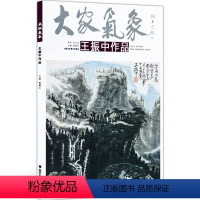[正版]5件8折山水画 大家气象全集全套系列 第五辑大家气象王振中作品 国画系列 绘画书籍 山高有苗家 高呼高房山