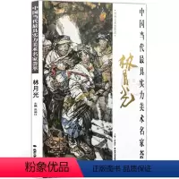 [正版]人物画 林月光 中国当代实力美术名家荟萃林月光 水墨画 国画绘画书籍 工艺美术