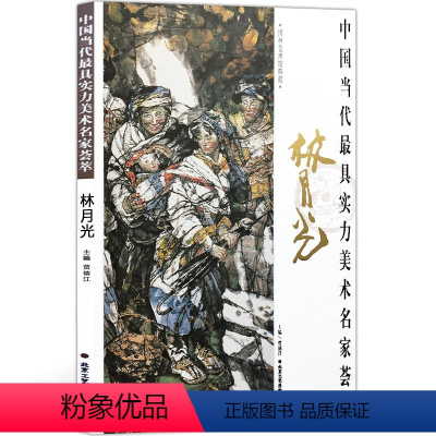 [正版]人物画 林月光 中国当代实力美术名家荟萃林月光 水墨画 国画绘画书籍 工艺美术