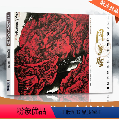 [正版]中国当代实力美术名家荟萃周尊圣 天山红 山水画素材手绘真迹画册 国画山水画临摹稿 山水画国画初学者技法绘画书籍