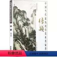 [正版]徐颖画集 中国当代实力美术名家荟萃徐颖 诗意形画 墨海山色 国画绘画美术书籍 工艺美术