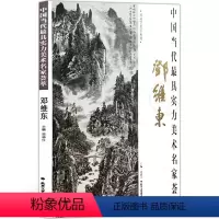 [正版]山水画 中国当代实力美术名家荟萃邓维东 国画绘画书籍 工艺美术 邓维东和他的新疆山水画