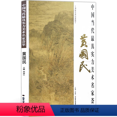 [正版]山水画 中国当代实力美术名家荟萃黄国民 国画绘画书籍 工艺美术