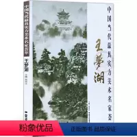 [正版]山水画 中国当代实力美术名家荟萃王梦湖 国画绘画书籍 王梦湖山水画 工艺美术
