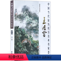 [正版]山水画 中国当代实力美术名家荟萃王维宝 国画绘画书籍 王维宝山水画 工艺美术