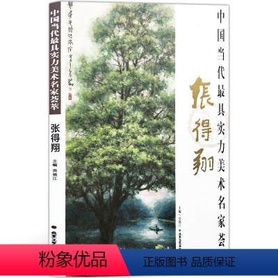 [正版]山水画 张得翔 中国当代实力美术名家荟萃张得翔 近代山水画 中国画绘画美术书籍 工艺美术