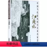 [正版]山水画 中国当代实力美术名家荟萃江显蛟 走进江显蛟山水画艺术的新空间 中国画绘画美术书籍 工艺美术