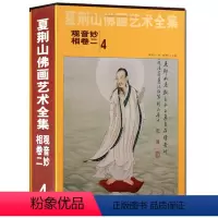 [正版]夏荆山佛画艺术全集4卷二 观音妙相 中国佛像画集佛像画册佛画像立体佛像手绘中国佛释绘画佛道人物工笔国画画谱观音