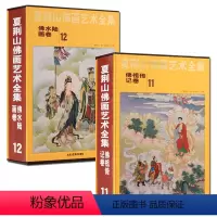 [正版]夏荆山佛画艺术全集 佛记卷:佛水陆画卷全2册 中国佛像画集佛像画册佛画像立体佛像手绘中国佛释绘画佛道人物工笔画