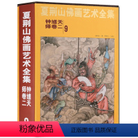 [正版]夏荆山佛画艺术全集9 钟馗天师卷二 中国佛像画集佛像画册佛画像立体佛像手绘中国佛释绘画佛道人物工笔国画画谱线描