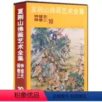 [正版]夏荆山佛画艺术全集10 钟馗天师卷三 贾德江 中国佛像画集佛像画册佛画像立体佛像手绘中国佛释绘画佛道人物工笔国