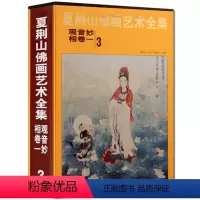 [正版]夏荆山佛画艺术全集3 卷一 观音妙相 中国佛像画集佛像画册佛画像立体佛像手绘中国佛释绘画佛道人物工笔国画观音画