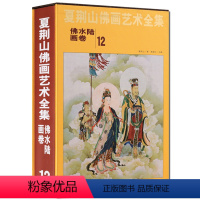 [正版]夏荆山佛画艺术全集12佛水陆画卷 贾德江 中国佛像画集佛像画册佛画像立体佛像手绘中国佛释绘画佛道人物工笔国画画