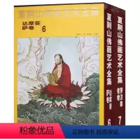 [正版]夏荆山佛画艺术全集 6达摩菩萨卷7罗汉尊者卷 中国佛像画集佛像画册佛画像立体佛像手绘中国佛释绘画佛道人物工笔绘