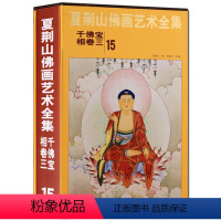 [正版]夏荆山佛画艺术全集15 千佛宝相卷三 中国佛像画集佛像画册佛画像立体佛像手绘中国佛释绘画佛道人物工笔国画画谱线