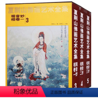 [正版]夏荆山佛画艺术全集 观音妙相卷 345全3册 中国佛像画集佛像画册佛画像立体佛像手绘中国佛释绘画佛道人物工笔国