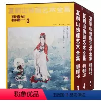 [正版]夏荆山佛画艺术全集 观音妙相卷 345全3册 中国佛像画集佛像画册佛画像立体佛像手绘中国佛释绘画佛道人物工笔国