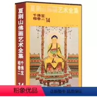 [正版]夏荆山佛画艺术全集14 千佛宝相卷二 贾德江 中国佛像画集佛像画册佛画像立体佛像手绘中国佛释绘画佛道人物工笔国