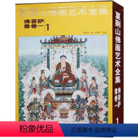 [正版]夏荆山佛画艺术全集1 佛菩萨像卷一 贾德江主编书籍 工艺美术书籍 北京工艺美术