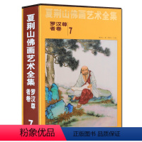 [正版]夏荆山佛画艺术全集7 罗汉尊者卷 贾德江 中国佛像画集佛像画册佛画像立体佛像手绘中国佛释绘画佛道人物工笔国画画