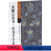 [正版]宋徽宗真书草书千字文 古代经典碑帖善本 宋徽宗 书法碑帖字帖 书籍 艺术书法系列书籍 古代真书草书书法