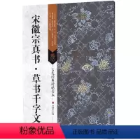 [正版]宋徽宗真书草书千字文 古代经典碑帖善本 宋徽宗 书法碑帖字帖 书籍 艺术书法系列书籍 古代真书草书书法