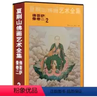 [正版]夏荆山佛画艺术全集2佛菩萨像卷二 贾德江 书店 其他绘画技法书籍 书 工艺美术书籍 北京工艺美术