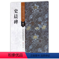 [正版]古代经典碑帖善本 史晨碑 临摹书法毛笔书法字帖 书籍 艺术毛笔书法书 古代碑帖书法