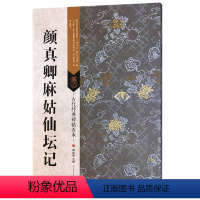 [正版]古代经典碑帖善本 颜真卿麻姑仙坛记 迹古帖字贴 临摹行书毛笔书法字帖 书籍 艺术毛笔书法书