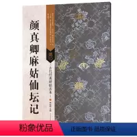 [正版]古代经典碑帖善本 颜真卿麻姑仙坛记 迹古帖字贴 临摹行书毛笔书法字帖 书籍 艺术毛笔书法书