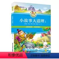 [正版]小故事大道理1彩图注音版 小学生课外阅读书籍 带拼音儿童文学故事书