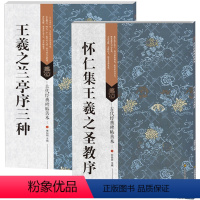 [正版]唐怀仁集晋王羲之圣教序王羲之兰亭序三种 墨迹古帖字贴 临摹行书毛笔书法字帖 古代经典碑帖善本书籍
