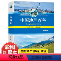 [正版]中国地理百科 经典课外阅读 中国地理百科全书青少年 小学生 大百科 儿童二三四五六年级 课外百科全书读物