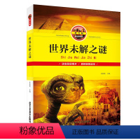 [正版]世界未解之谜注音版彩图 大全集科普读物奇奥秘自然奇迹人类文明视觉发现典藏厚本全小学生百科全 课外知识图书