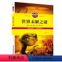 [正版]世界未解之谜注音版彩图 大全集科普读物奇奥秘自然奇迹人类文明视觉发现典藏厚本全小学生百科全 课外知识图书