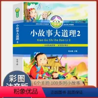 [正版]小故事大道理2彩图注音版 小学生课外阅读书籍 带拼音儿童文学故事书