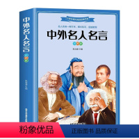 中外名人名言 [正版]中外名人名言 世界经典名著 励志书籍 小学生年级课外阅读书籍 青少年写作与阅读 青少年版彩图