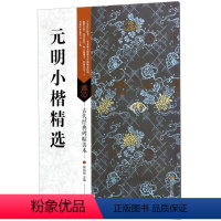 [正版]古代经典碑帖善本 元明小楷精选 临摹行书毛笔书法字帖 书籍 艺术毛笔书法书