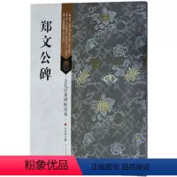 [正版]古代经典碑帖善本 郑文公碑 迹古帖字贴 临摹行书毛笔书法字帖 书籍 艺术毛笔书法书 小楷 行草