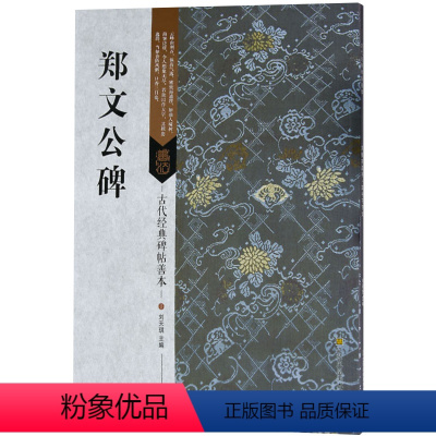 [正版]古代经典碑帖善本 郑文公碑 迹古帖字贴 临摹行书毛笔书法字帖 书籍 艺术毛笔书法书 小楷 行草
