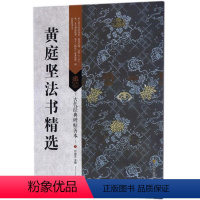 [正版]古代经典碑帖善本 黄庭坚法书精选 临摹书法毛笔书法字帖 书籍 艺术毛笔书法书 古代碑帖书法