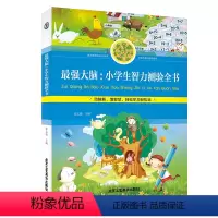 [正版]小学生智力测验全书 益智书籍 小学生课外读物