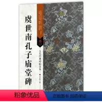 [正版]古代经典碑帖善本 虞世南孔子庙堂碑 临摹行书毛笔书法字帖 书籍 艺术毛笔书法书