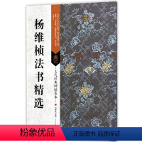 [正版]古代经典碑帖善本 杨维桢法书精选 临摹行书毛笔书法字帖 书籍 艺术毛笔书法书