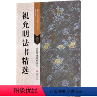 [正版]古代经典碑帖善本 祝允明法书精选 迹古帖字贴 临摹行书毛笔书法字帖 书籍 艺术毛笔书法书 小楷 行草