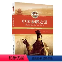 [正版]中国未解之谜拼音版 小学生语文课外阅读丛书 注音版彩图儿童书籍小学生一二年级课外书儿童文学书少儿