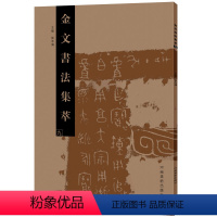 [正版]金文书法集萃(九) 金文书法 书法爱好者 书法家 工具书 金文 临摹毛笔书法篆刻书籍