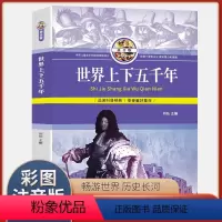 [正版] 世界上下五千年 彩图拼音版 少儿历史读物 精美彩图 全文拼音注解 激发孩子探索精神 阅读地理知识 享受美好童